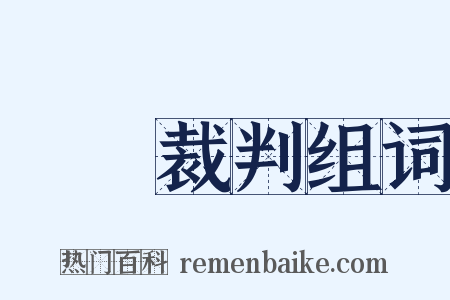 國際裁判组词是什么意思的图片